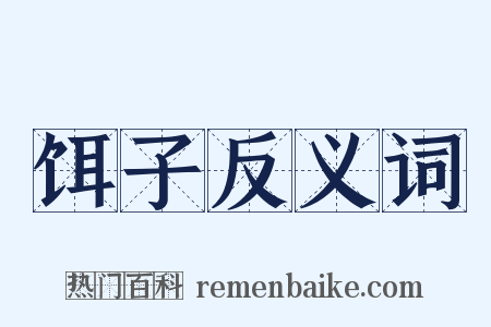 饵子反义词是什么意思的图片